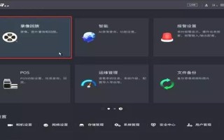 大华视频监控系统的UI4.0界面录像机本地回放方式