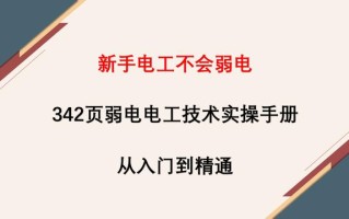 新手电工不会弱电？342页弱电电工技术实操手册，从入门到精通