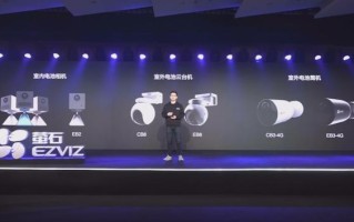 萤石举办2022智能家居春季发布会，发布全无线电池相机系列新品