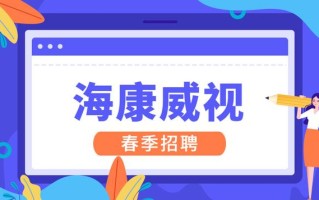 海康威视2022春招｜笔试考什么？值不值得去？