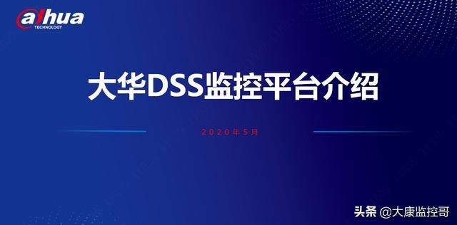 大华DSS智能监控平台介绍